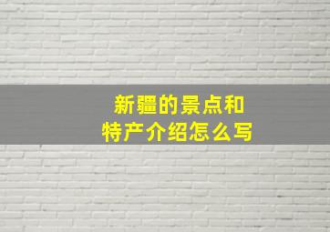 新疆的景点和特产介绍怎么写