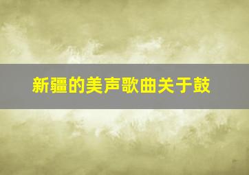 新疆的美声歌曲关于鼓