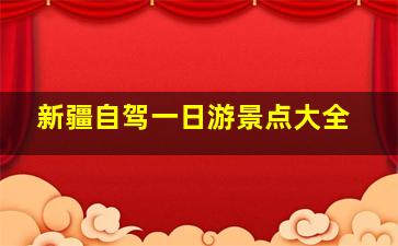 新疆自驾一日游景点大全