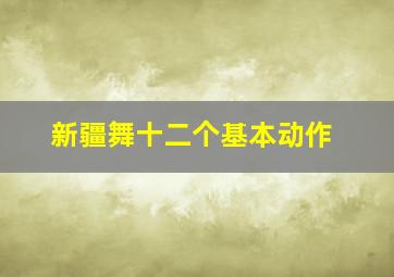 新疆舞十二个基本动作