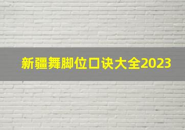 新疆舞脚位口诀大全2023