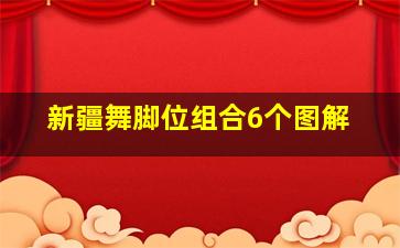 新疆舞脚位组合6个图解