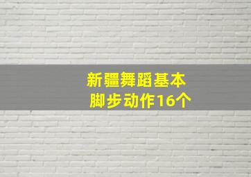 新疆舞蹈基本脚步动作16个