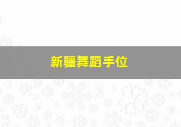 新疆舞蹈手位