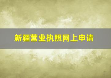 新疆营业执照网上申请