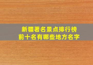 新疆著名景点排行榜前十名有哪些地方名字