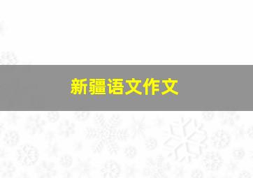 新疆语文作文