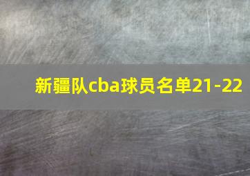 新疆队cba球员名单21-22