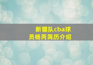 新疆队cba球员杨芮简历介绍