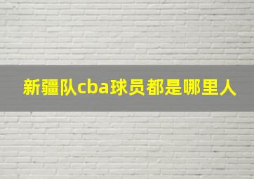 新疆队cba球员都是哪里人