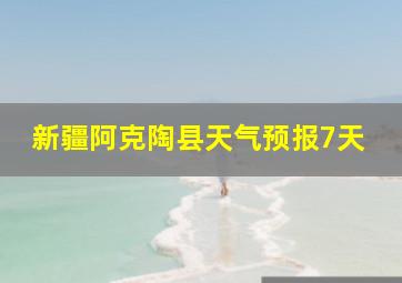 新疆阿克陶县天气预报7天