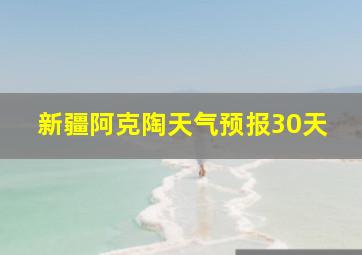 新疆阿克陶天气预报30天