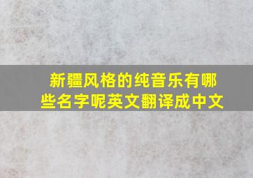 新疆风格的纯音乐有哪些名字呢英文翻译成中文