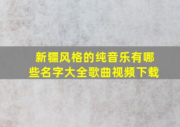 新疆风格的纯音乐有哪些名字大全歌曲视频下载