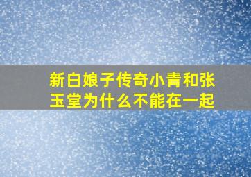 新白娘子传奇小青和张玉堂为什么不能在一起