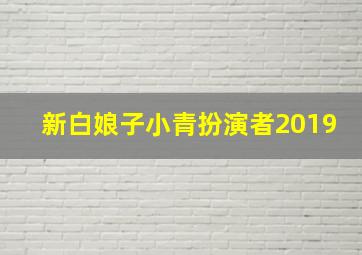 新白娘子小青扮演者2019