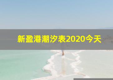 新盈港潮汐表2020今天