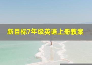 新目标7年级英语上册教案