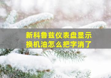 新科鲁兹仪表盘显示换机油怎么把字消了