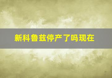 新科鲁兹停产了吗现在