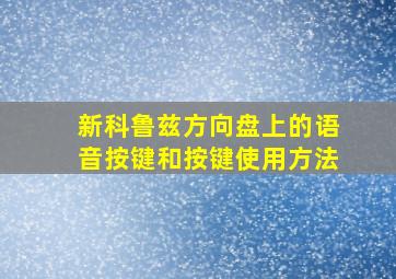 新科鲁兹方向盘上的语音按键和按键使用方法