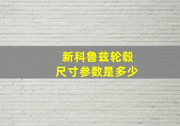 新科鲁兹轮毂尺寸参数是多少