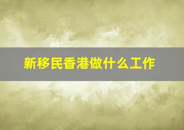 新移民香港做什么工作