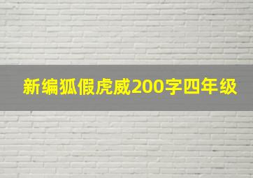 新编狐假虎威200字四年级