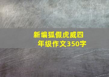 新编狐假虎威四年级作文350字