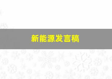 新能源发言稿