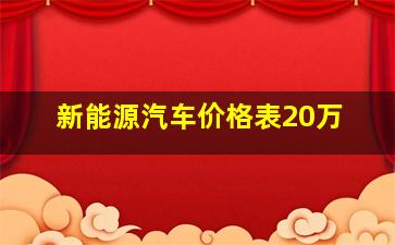 新能源汽车价格表20万