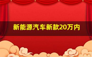 新能源汽车新款20万内