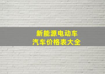 新能源电动车汽车价格表大全