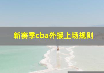 新赛季cba外援上场规则