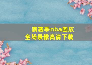 新赛季nba回放全场录像高清下载