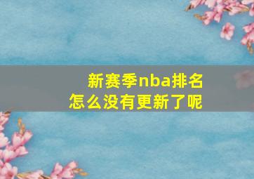 新赛季nba排名怎么没有更新了呢