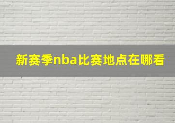 新赛季nba比赛地点在哪看