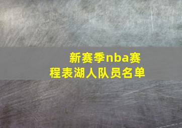 新赛季nba赛程表湖人队员名单