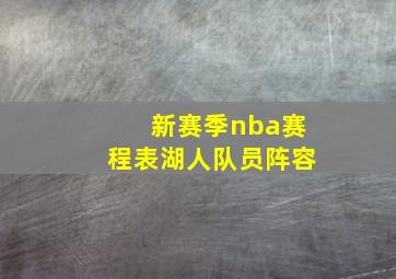 新赛季nba赛程表湖人队员阵容