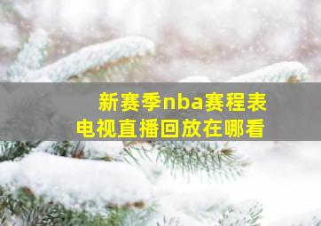 新赛季nba赛程表电视直播回放在哪看