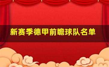 新赛季德甲前瞻球队名单