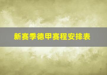 新赛季德甲赛程安排表