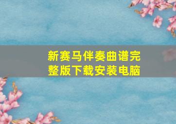 新赛马伴奏曲谱完整版下载安装电脑