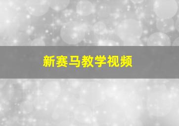 新赛马教学视频