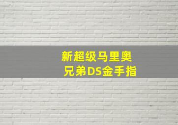 新超级马里奥兄弟DS金手指