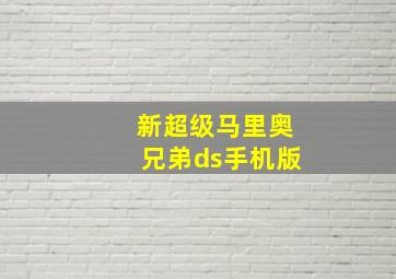 新超级马里奥兄弟ds手机版