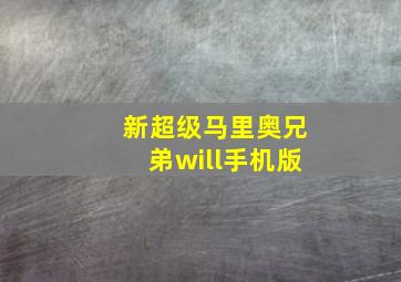 新超级马里奥兄弟will手机版