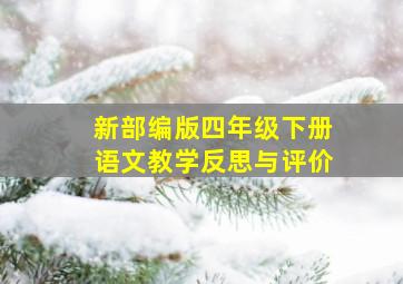 新部编版四年级下册语文教学反思与评价