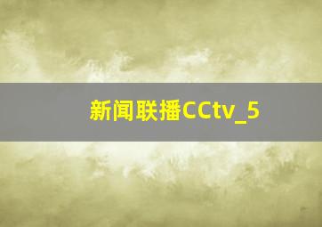 新闻联播CCtv_5