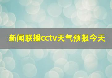 新闻联播cctv天气预报今天